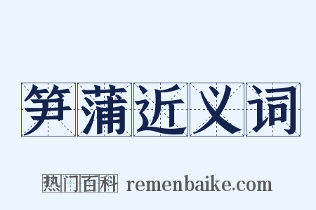 笋蒲近义词是什么意思的图片